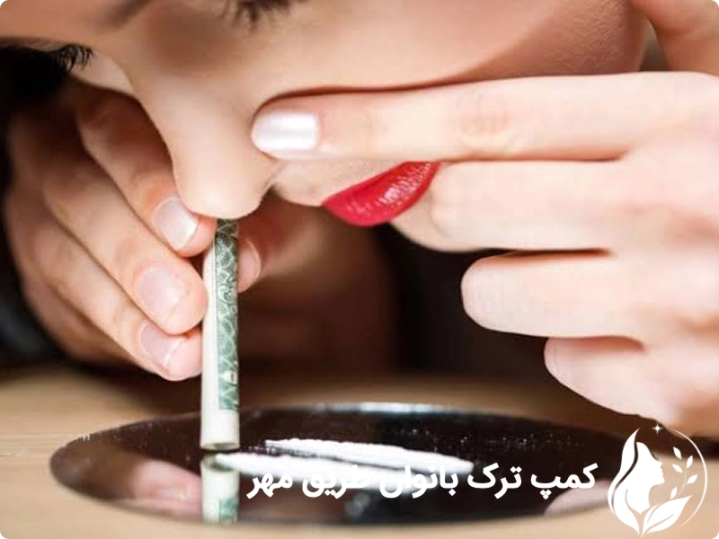 ترک اعتیاد به کوکائین برای بانوان