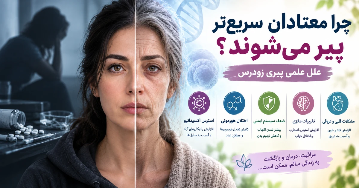 اعتیاد و پیری زودرس