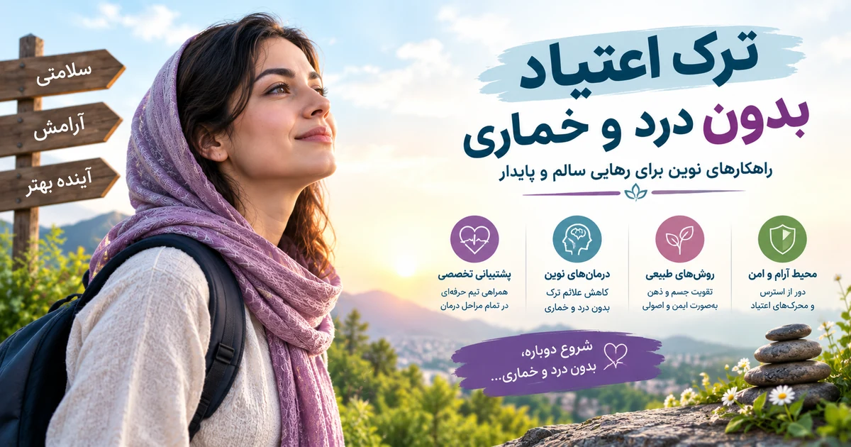 ترک بدون خماری