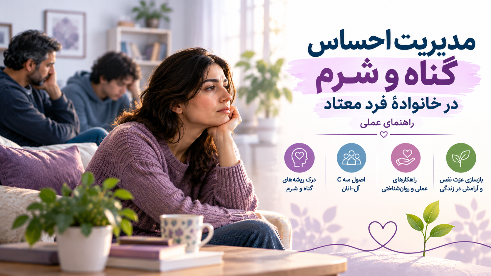 مدیریت احساس گناه و شرم در خانوادهٔ فرد معتاد
