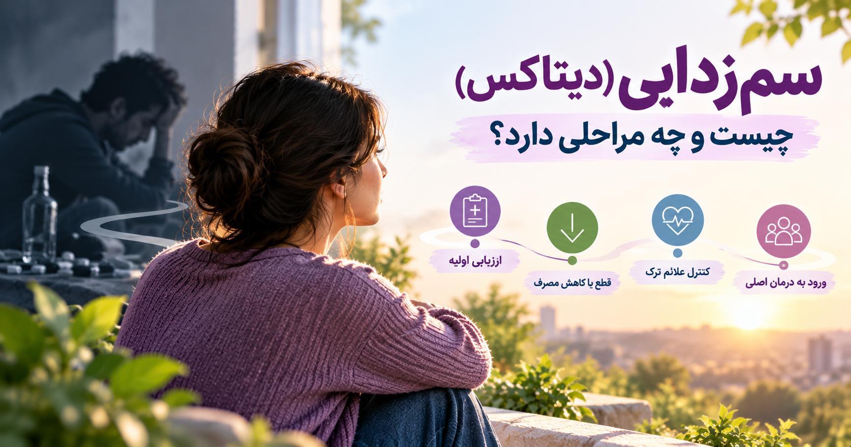 سمزدایی بعد از ترک اتیاد